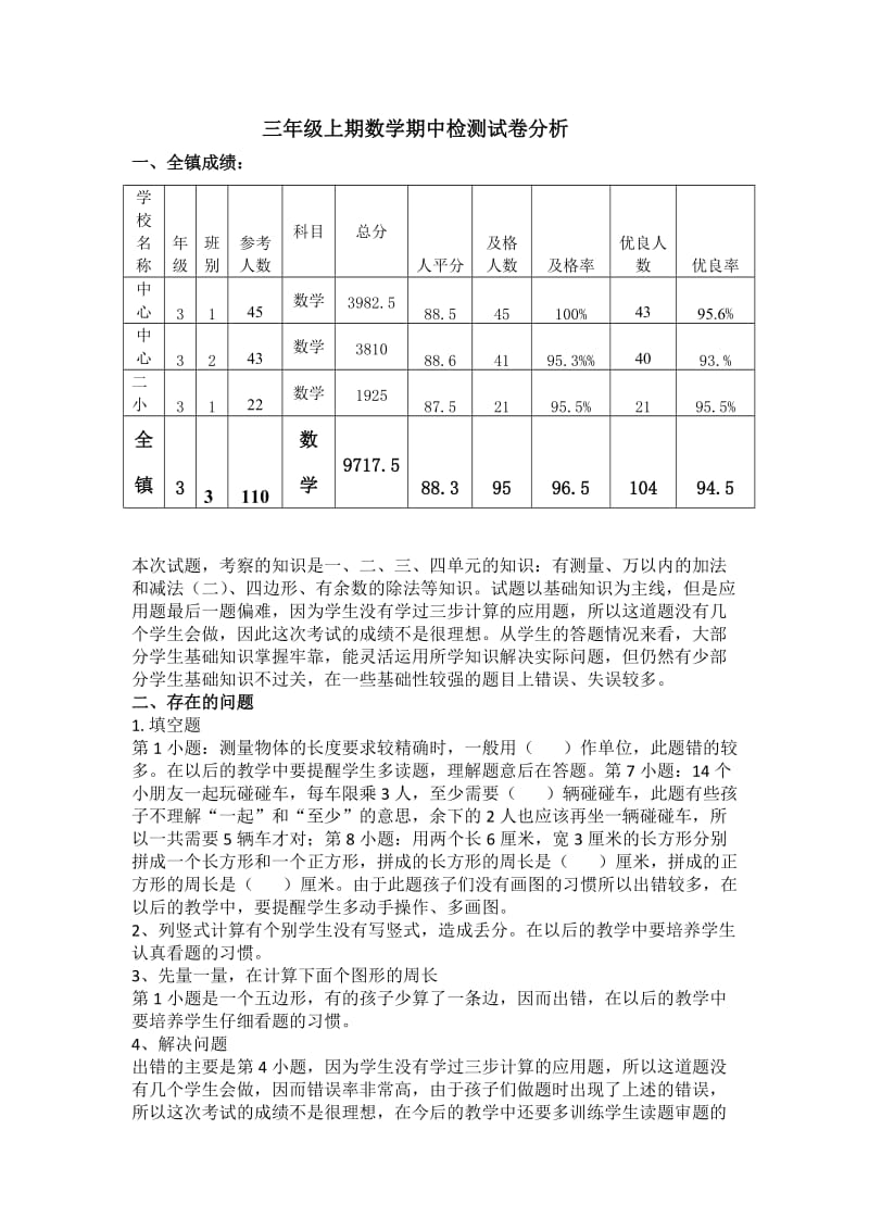 三年级上期数学期中检测试卷分析.doc_第1页