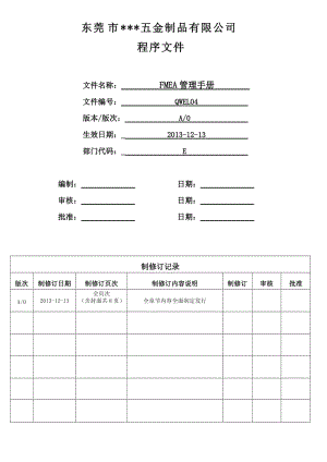 五金制品有限公司程序文件FMEA管理手册.doc