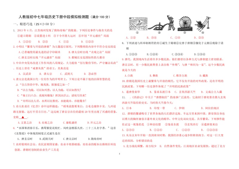 人教版初中七年级历史下册中段模拟检测题.doc_第1页