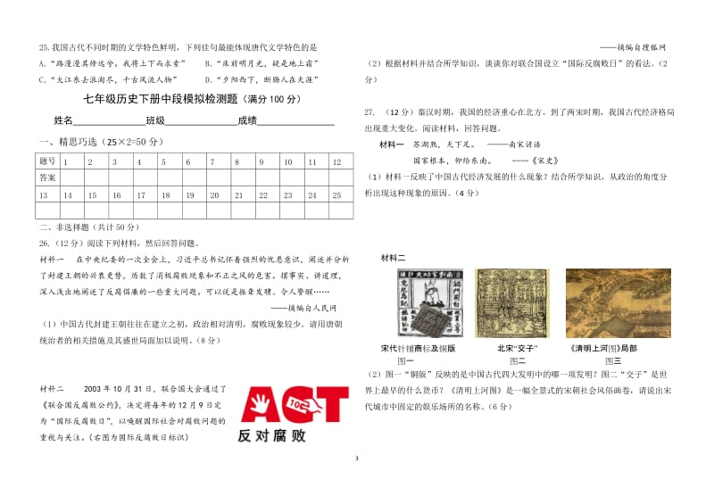 人教版初中七年级历史下册中段模拟检测题.doc_第3页