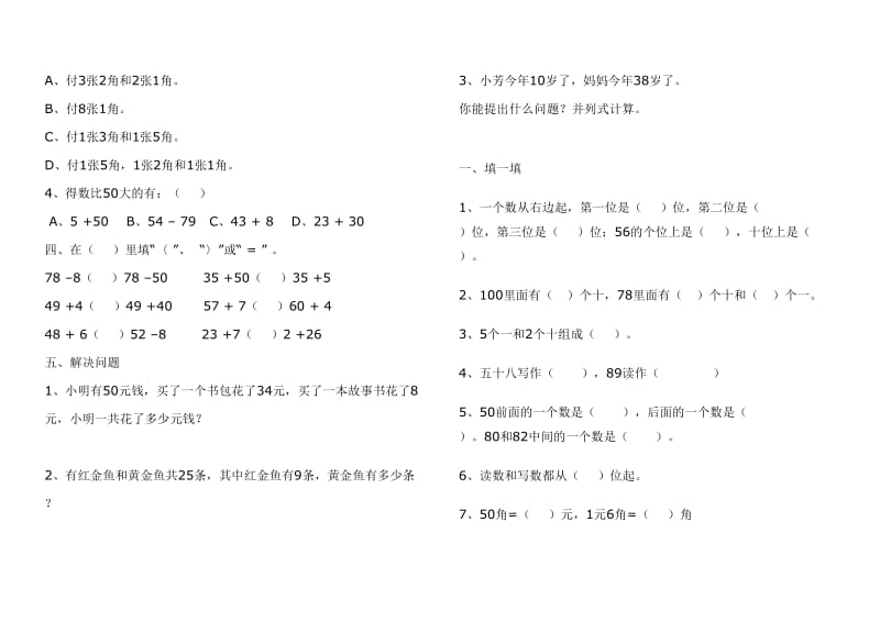 人教版小学数学一年级下册期末测试题--汇总.doc_第2页