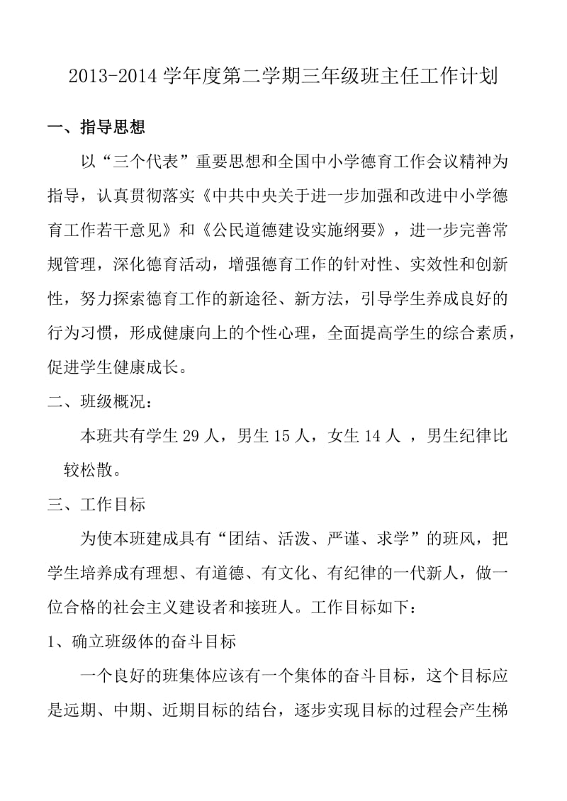 -学年度第二学期三年级班主任工作计划.doc_第1页