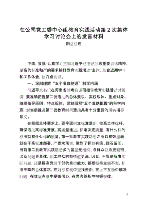 在公司党工委中心组教育实践活动第2次集体学习讨论会上的发言材料.doc