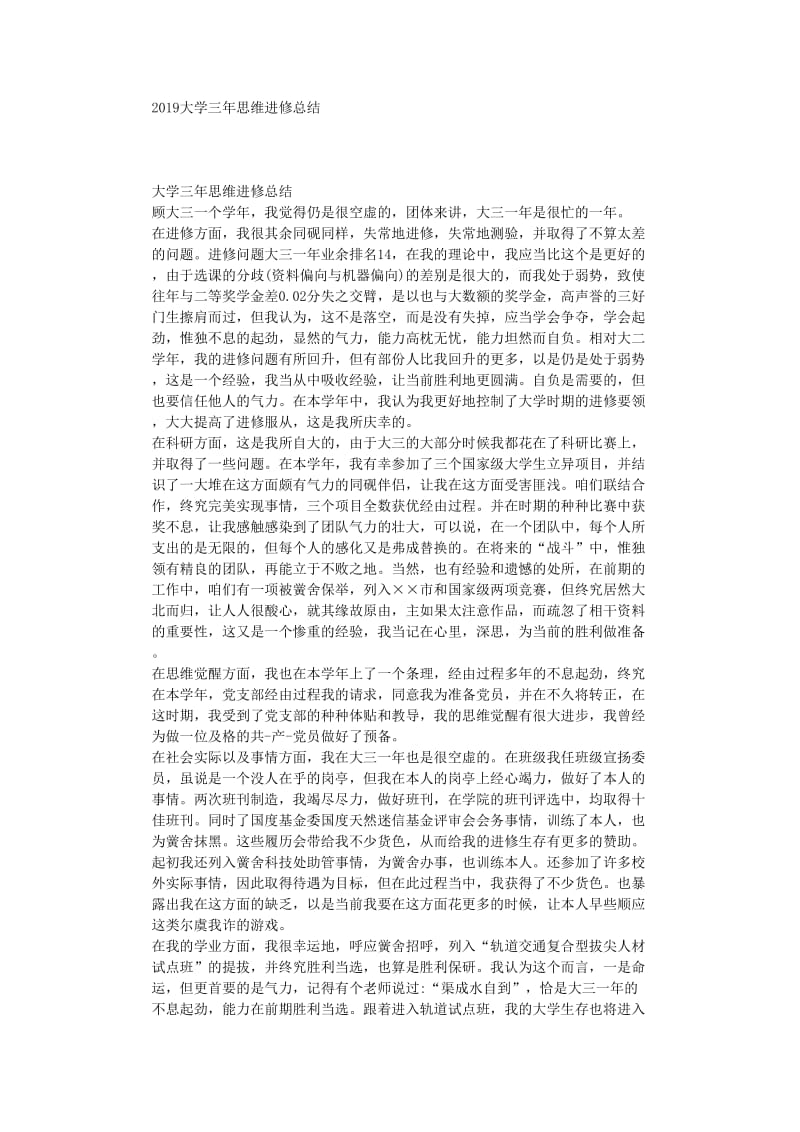 最新（总结范文）之大学三年思想学习总结.doc_第1页