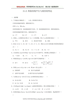 3.1.2-两条直线平行与垂直的判定-习题.doc