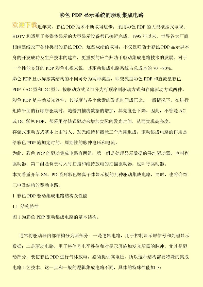 彩色PDP显示系统的驱动集成电路.doc_第1页