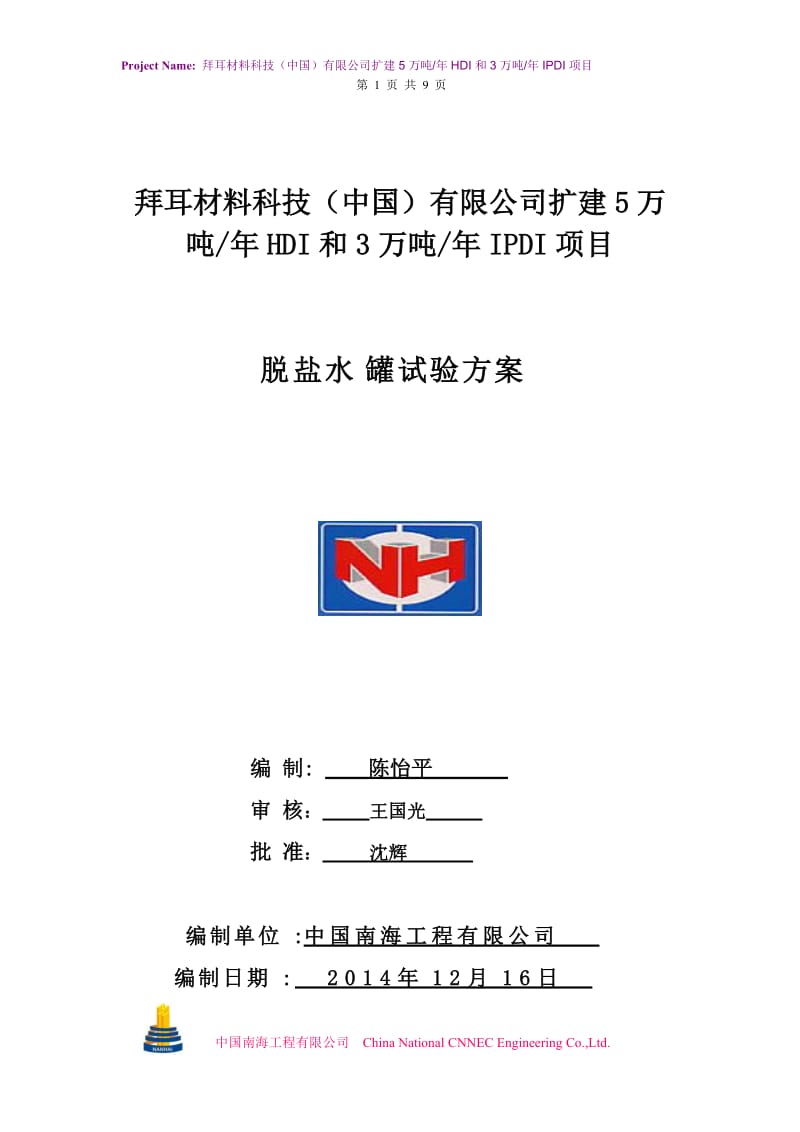 5万吨HDI和3万吨IPDI项目脱盐水罐试验方案.doc_第1页