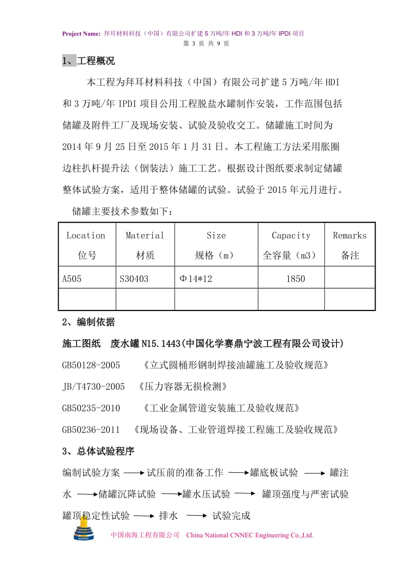 5万吨HDI和3万吨IPDI项目脱盐水罐试验方案.doc_第3页