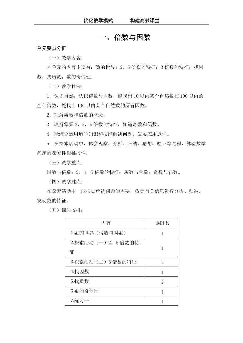 北师大版小学数学五年级第一单元《倍数与因数》导学案.doc_第1页