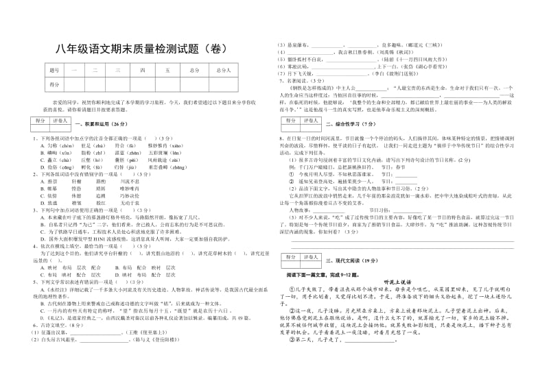 人教版八年级语文上册期末检测试题.doc_第1页