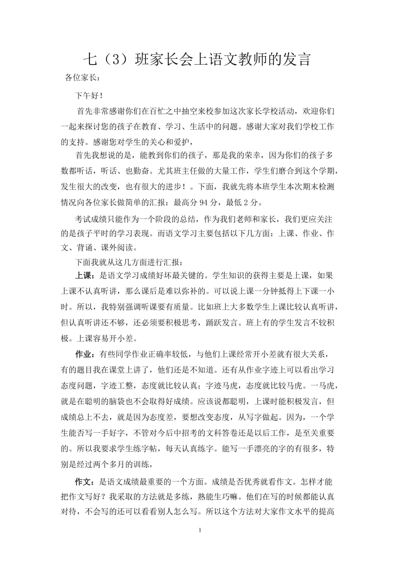 七（3）班家长会上语文教师的发言.doc_第1页