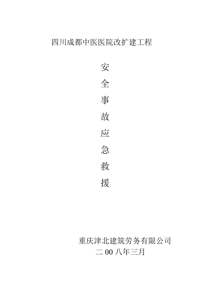 中医医院改扩建工程安全事故应急救援预案.doc_第1页