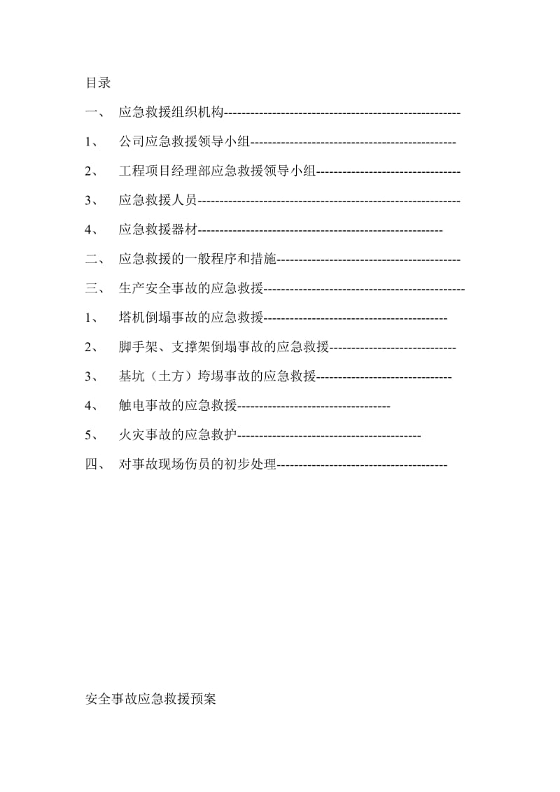 中医医院改扩建工程安全事故应急救援预案.doc_第2页