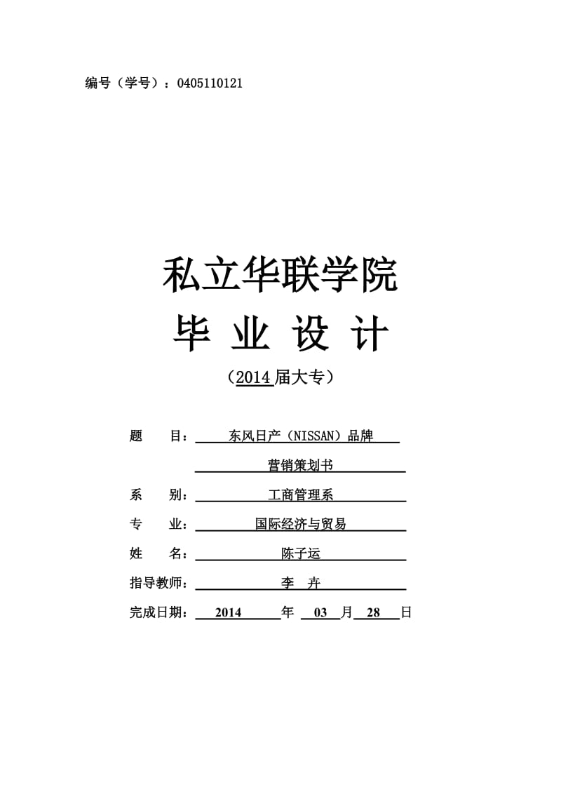 东风日产（NISSAN）品牌营销策划书.doc_第1页