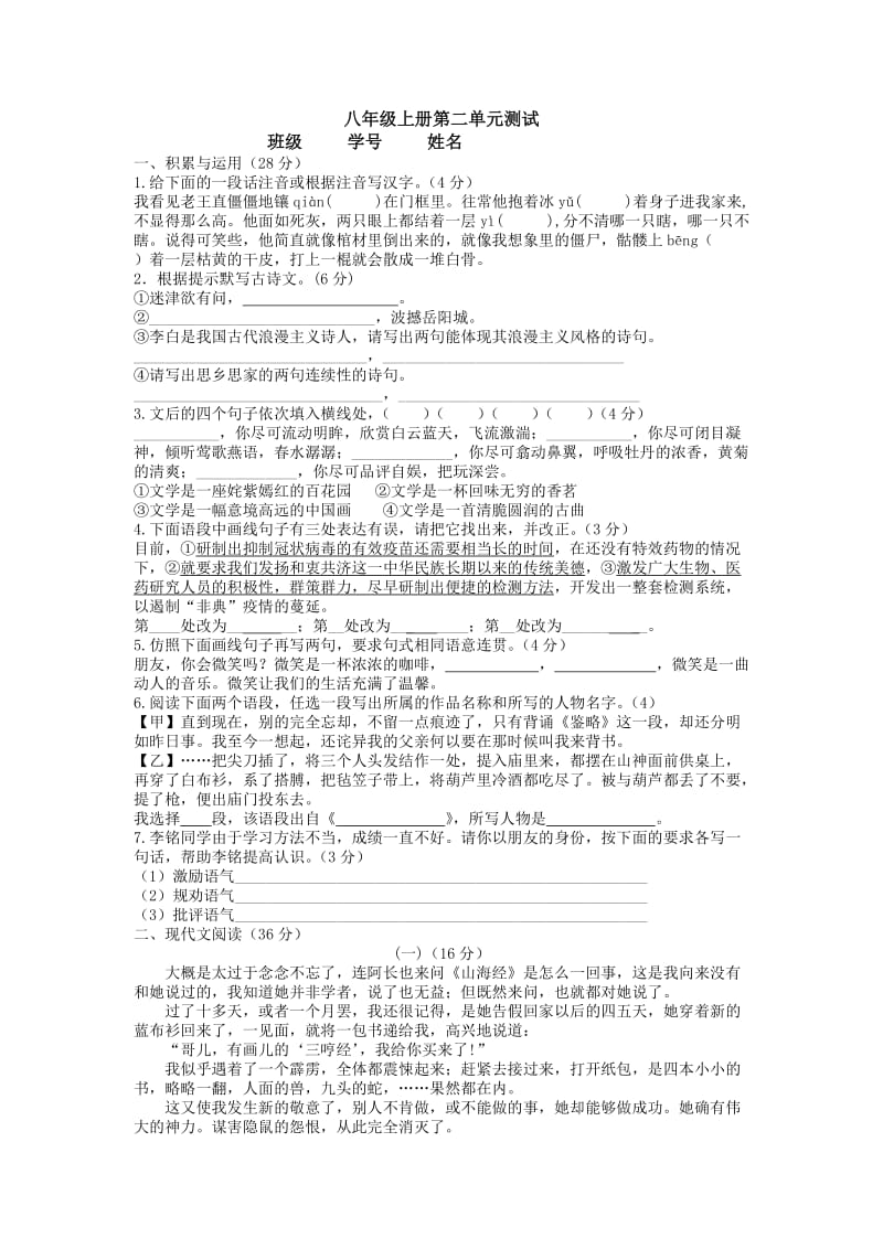 人教版初中语文八年级上册第二单元测试试题.doc_第1页