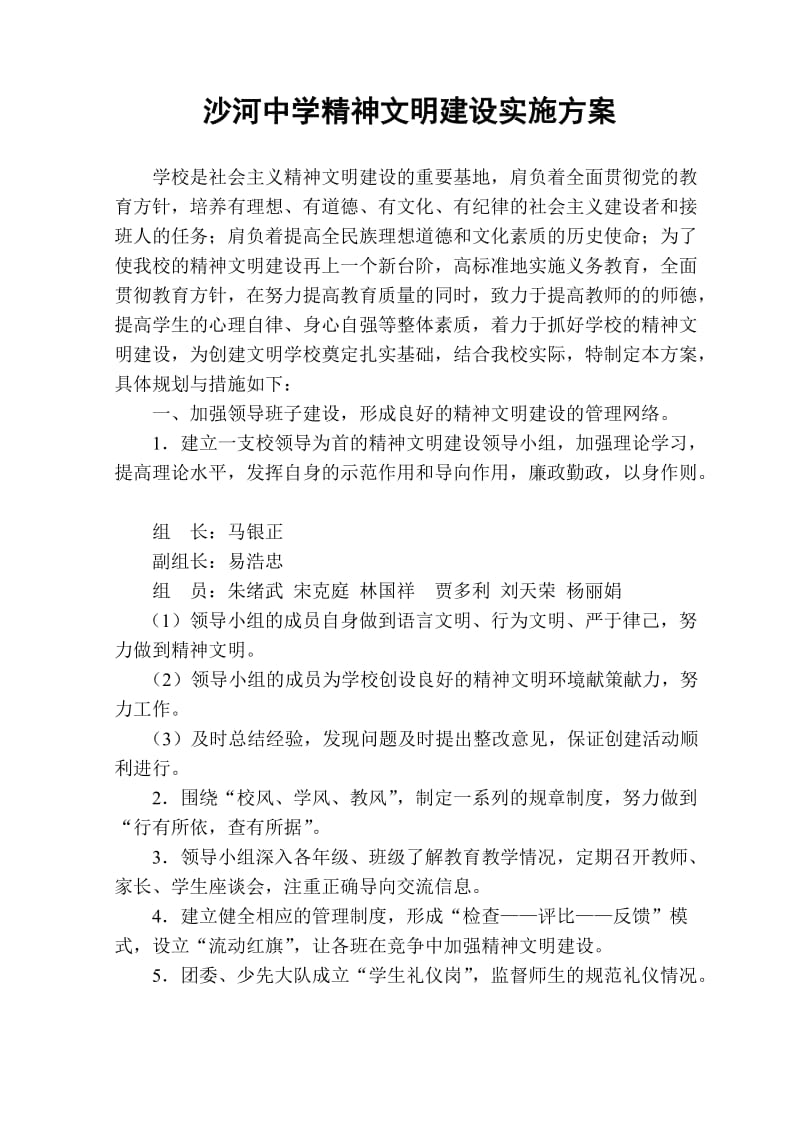 中学精神文明建设实施方案.doc_第1页