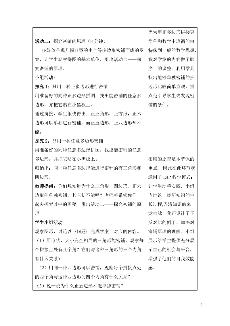 北师大版初中数学《平面图形的密铺》说课稿.doc_第3页