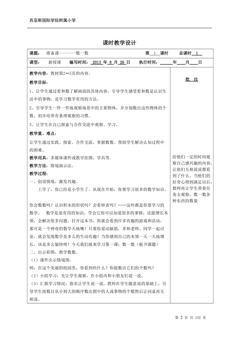 人教版小学一年级上册数学教案　全册　.doc_第2页