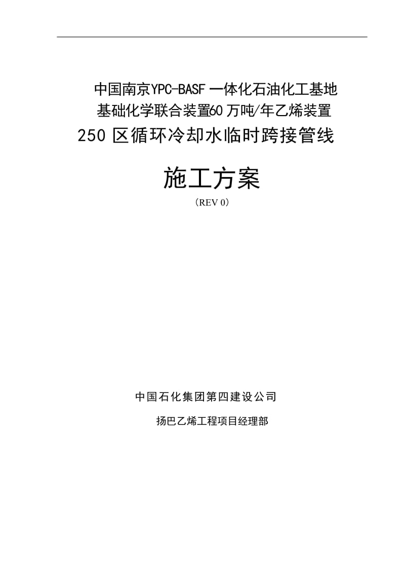 化工装置循环冷却水临时跨接管线施工方案.doc_第1页