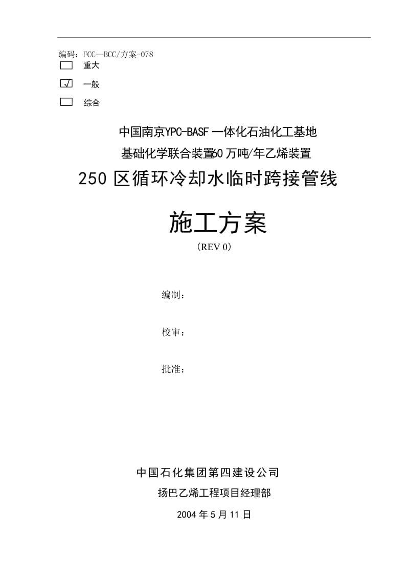 化工装置循环冷却水临时跨接管线施工方案.doc_第2页