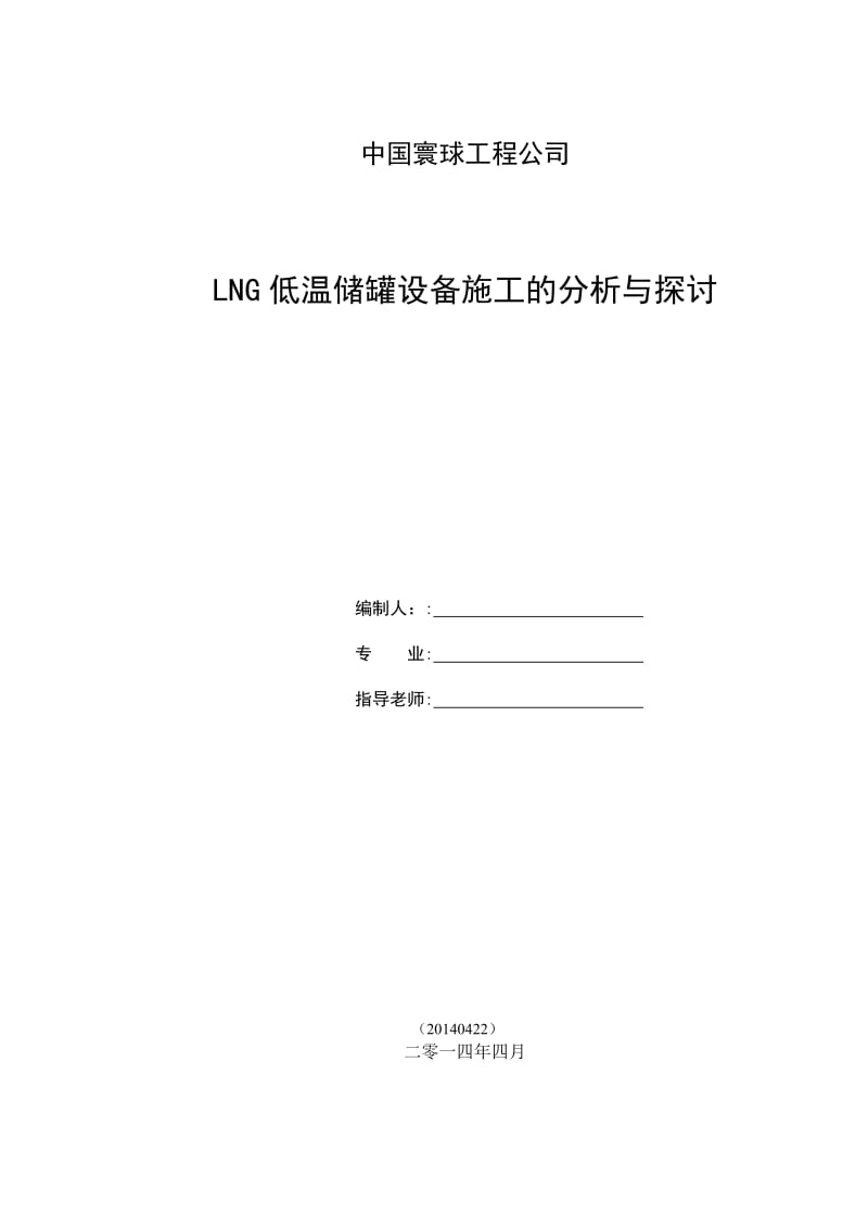 LNG低温储罐设备施工的分析与探讨.doc_第1页