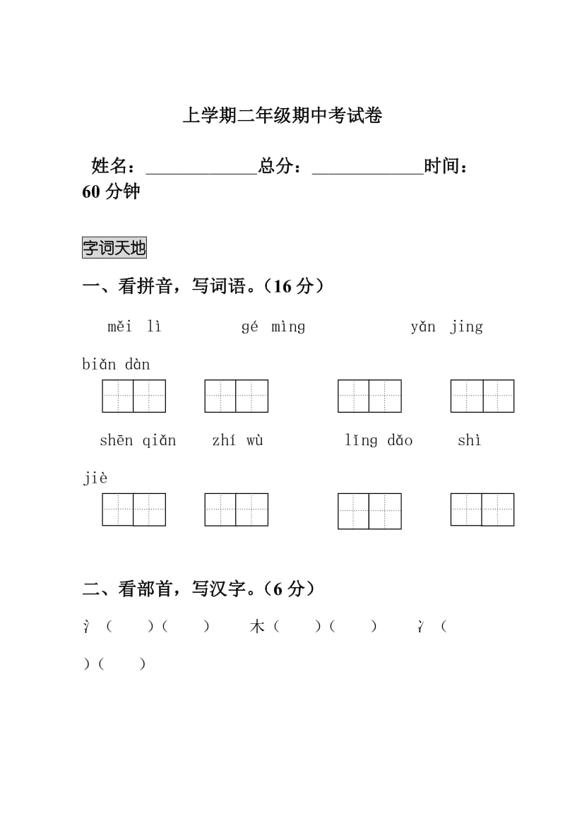 人教版小学二年级上学期语文期中测试卷　共2套.doc_第1页