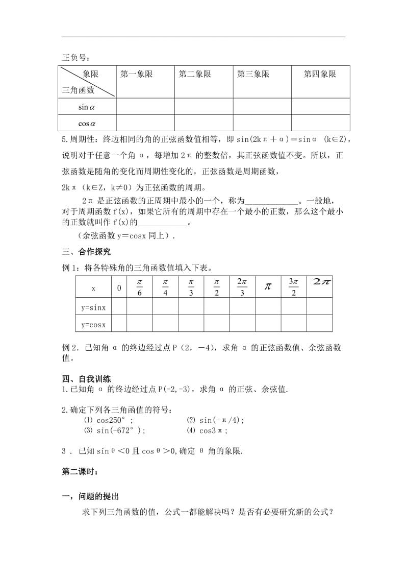 北师大版高中数学导学案《正弦函数和余弦函数的定义与诱导公式》导学案.doc_第2页