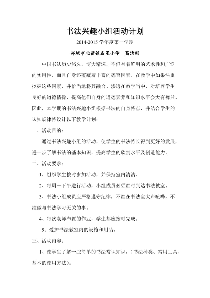 书法兴趣小组活动计划.doc_第1页