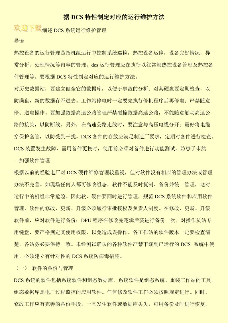 据DCS特性制定对应的运行维护方法.doc_第1页