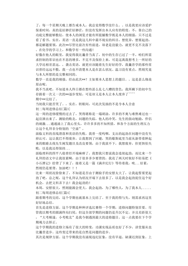 最新（总结范文）之初二每周学习总结.doc_第2页