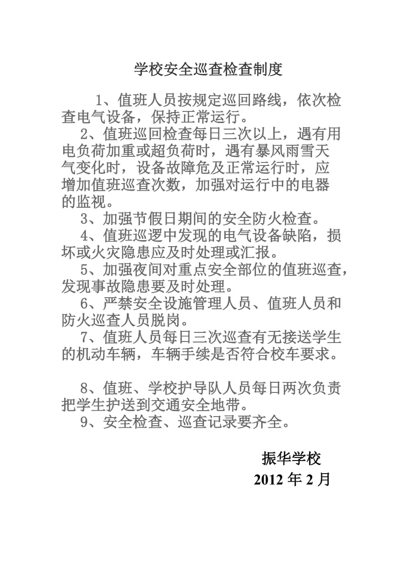 中小学安全检查制度 学校安全巡查检查制度.doc_第1页