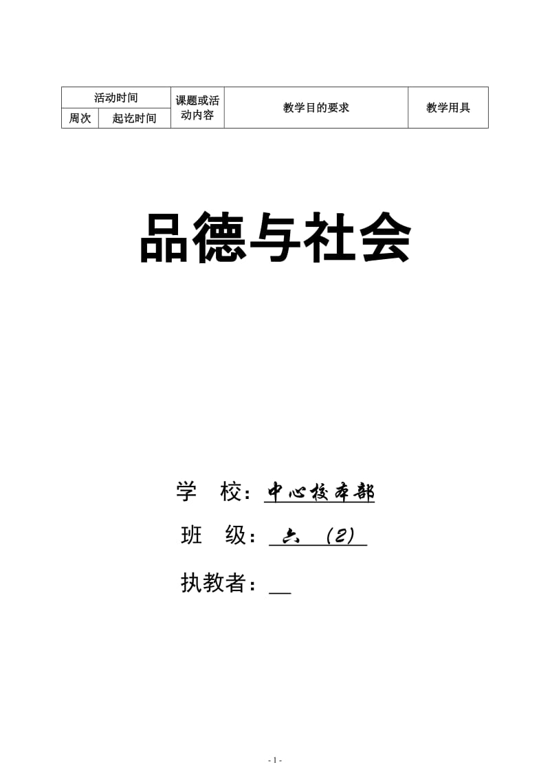 人教版小学品德与社会六年级上册教案(全册).doc_第1页