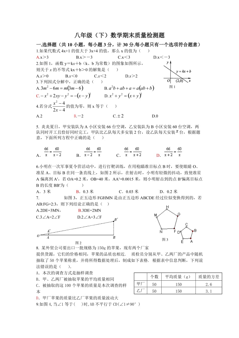 北师大版初中数学八年级下册期末质量检测试题.doc_第1页