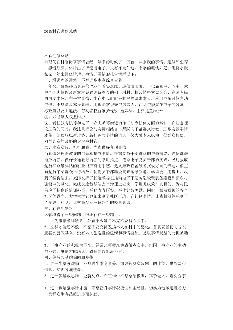 最新（总结范文）之村官学习总结.doc_第1页