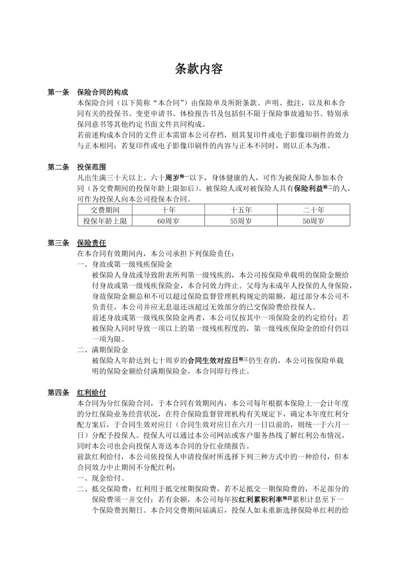 人寿保险公司美好人生两全保险（分红型）条款.doc_第3页