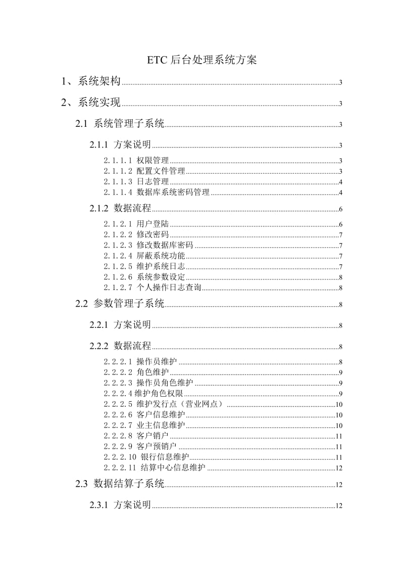 ETC后台处理系统方案.doc_第1页