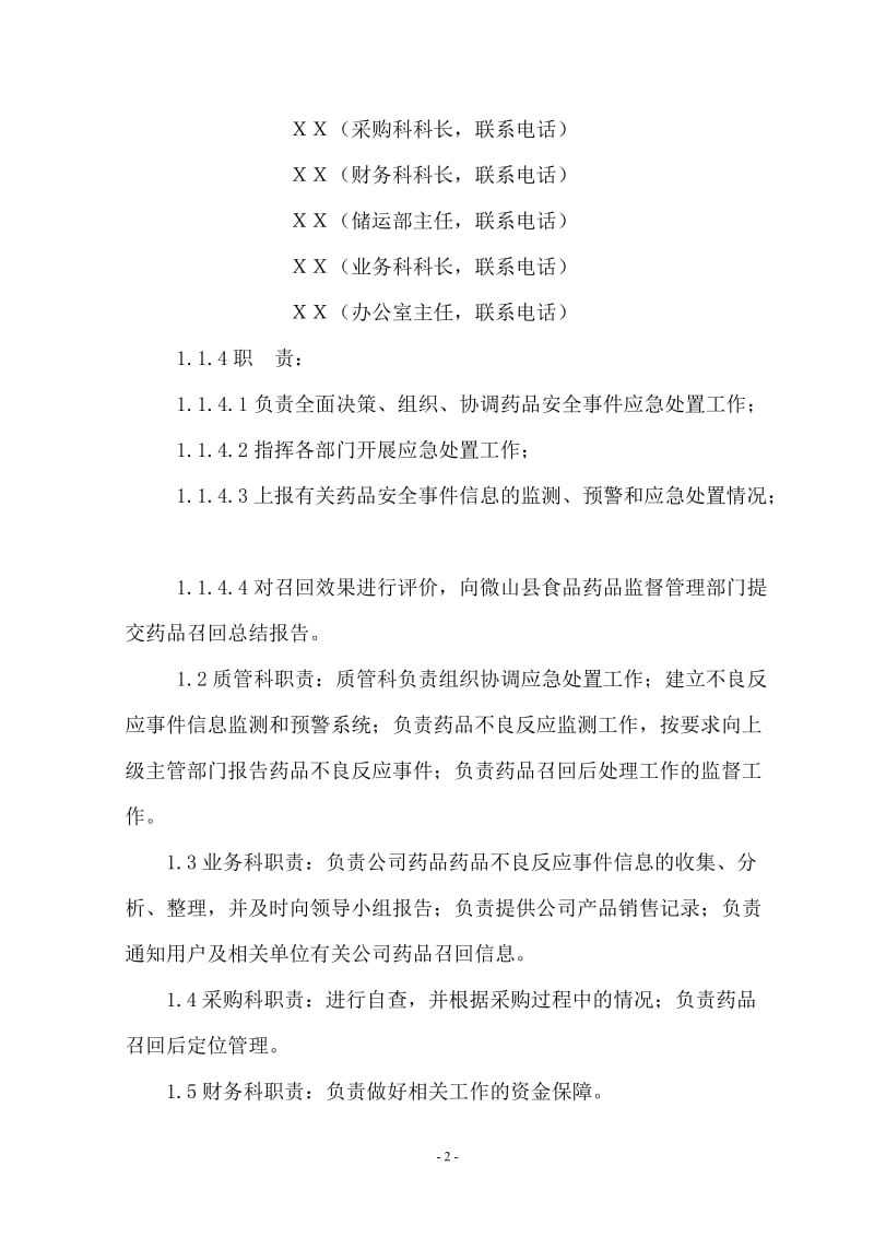 医药有限公司 药品安全应急预案.doc_第2页