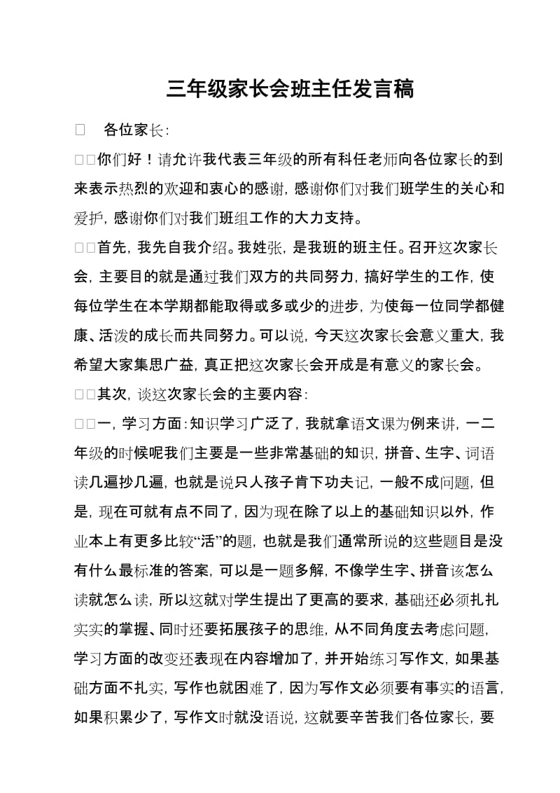 三年级家长会班主任发言稿 (7).doc_第1页