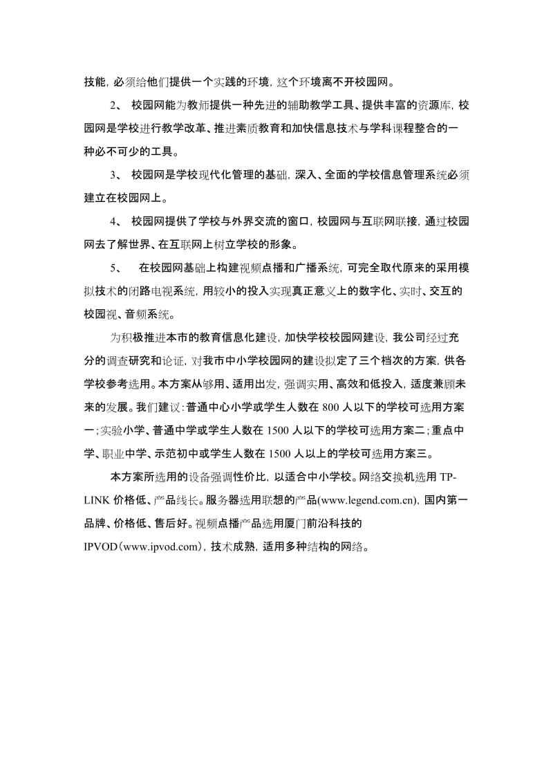 中学学校网络铺设方案 校园网建设 方案.doc_第2页