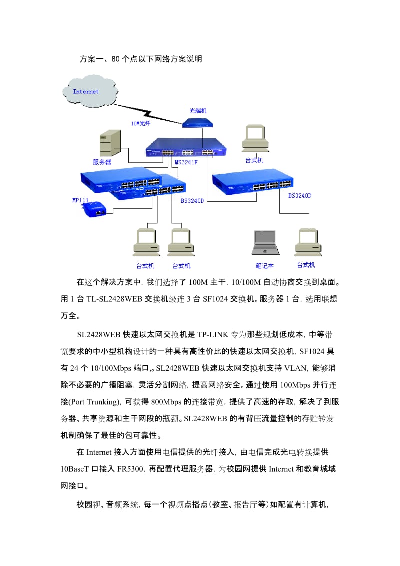 中学学校网络铺设方案 校园网建设 方案.doc_第3页