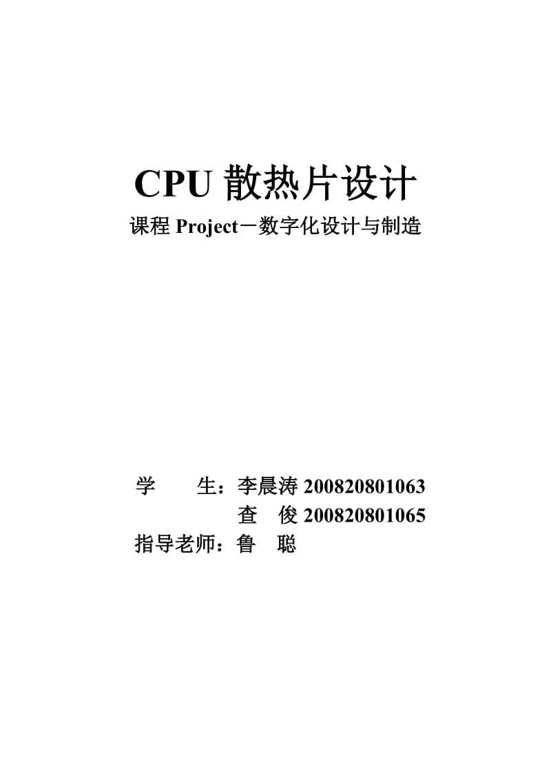 CPU散热片设计 课程Project－数字化设计与制造.doc_第1页