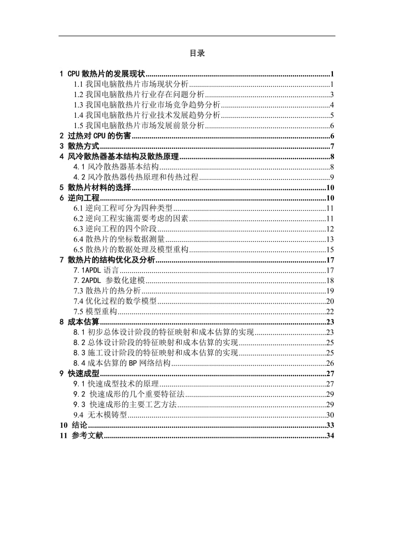 CPU散热片设计 课程Project－数字化设计与制造.doc_第2页