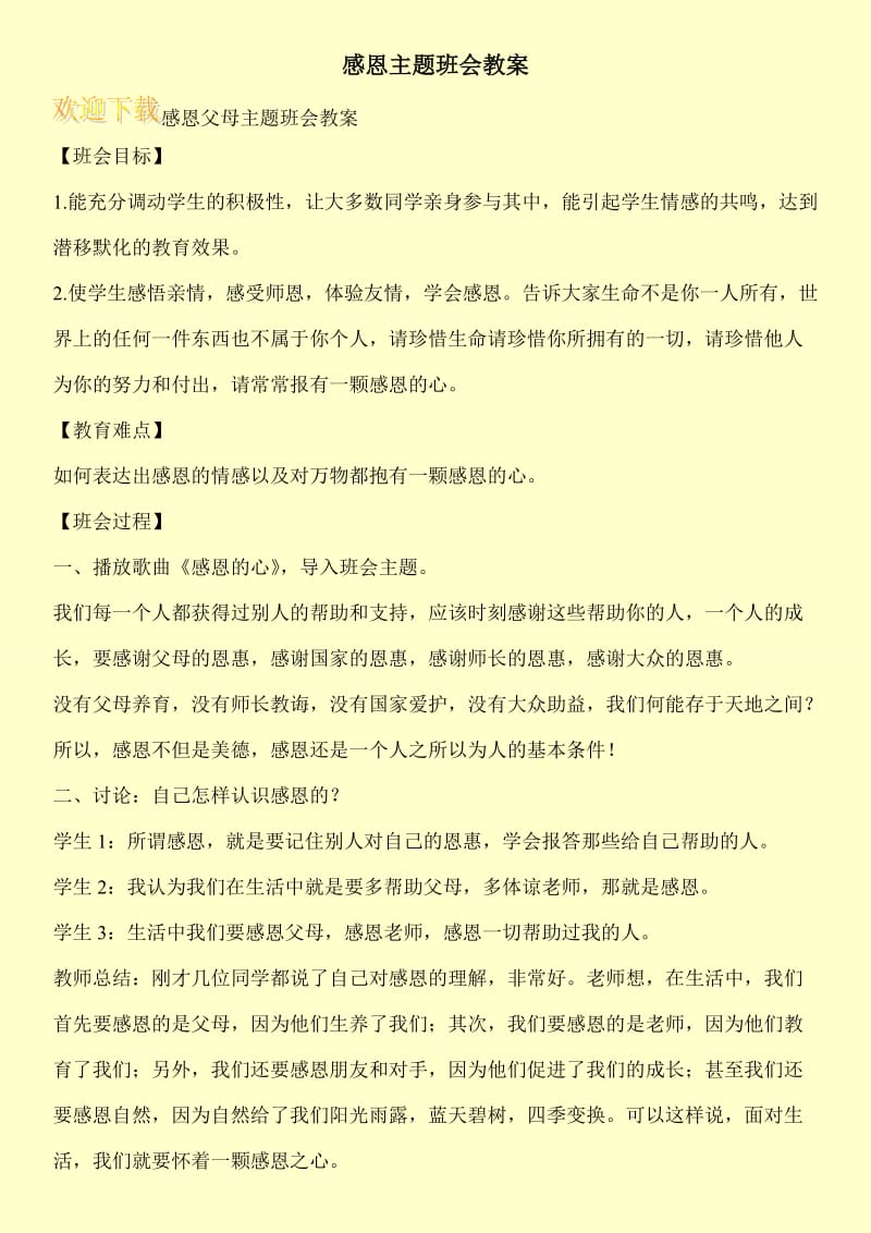 感恩主题班会教案.doc_第1页