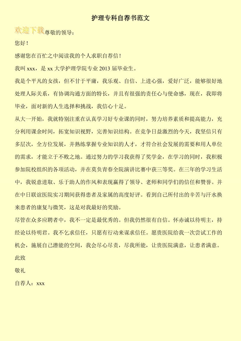 护理专科自荐书范文.doc_第1页