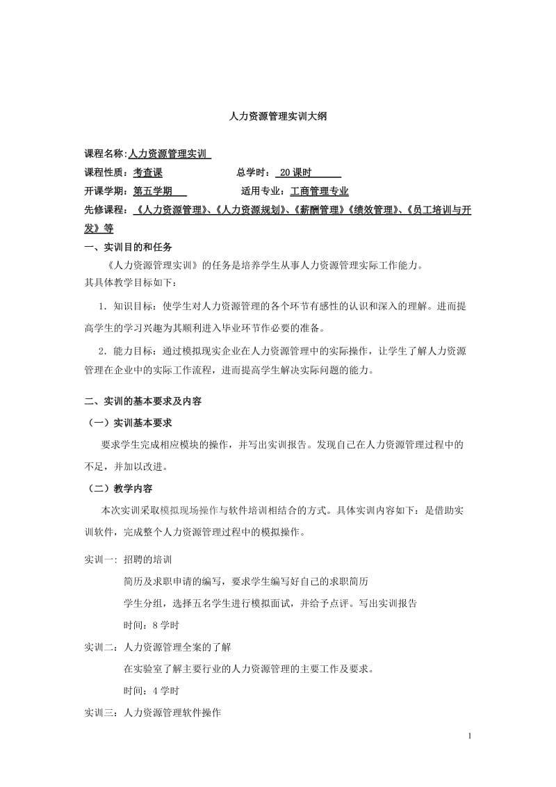 人力资源管理实训方案.doc_第1页