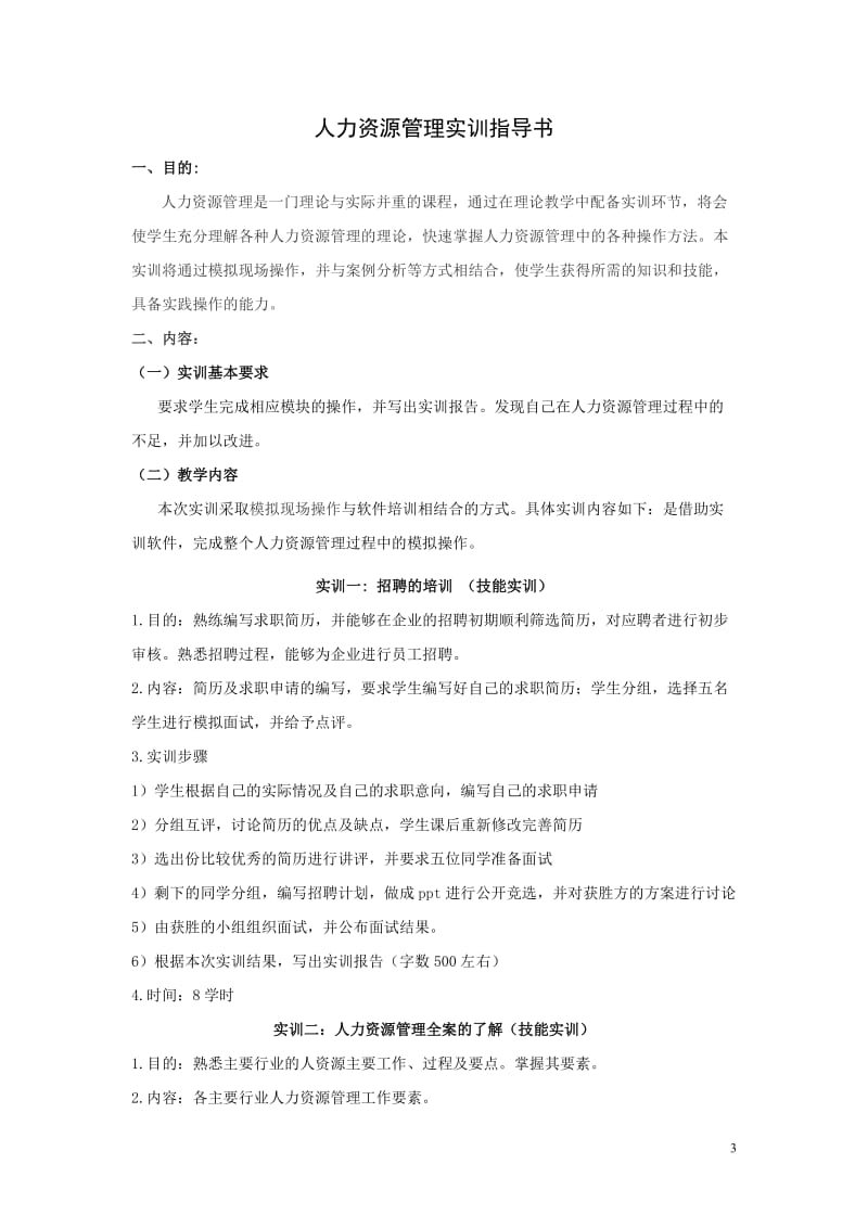 人力资源管理实训方案.doc_第3页