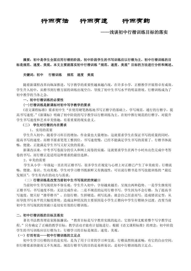 书法论文：浅谈初中行楷训练目标的落实.doc_第1页