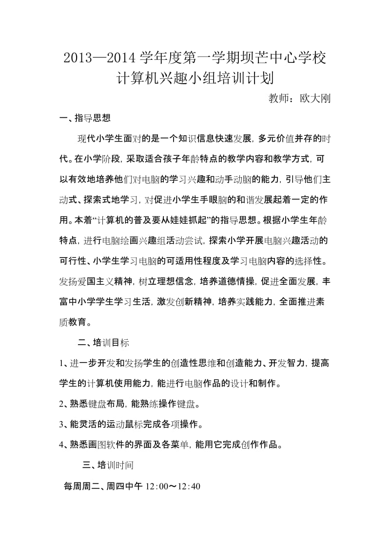 中心学校计算机兴趣小组培训计划.doc_第1页