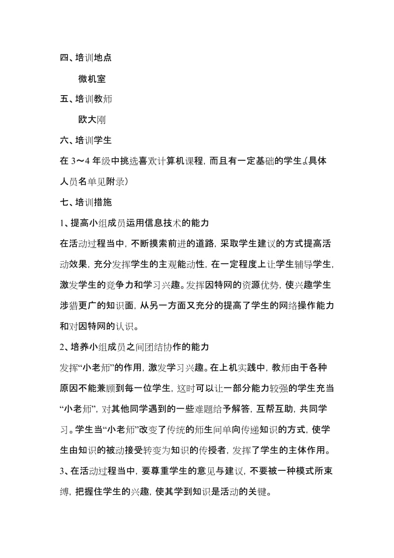 中心学校计算机兴趣小组培训计划.doc_第2页