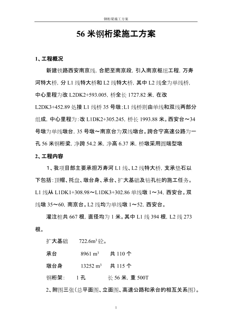 56米钢桁梁施工方案.doc_第1页